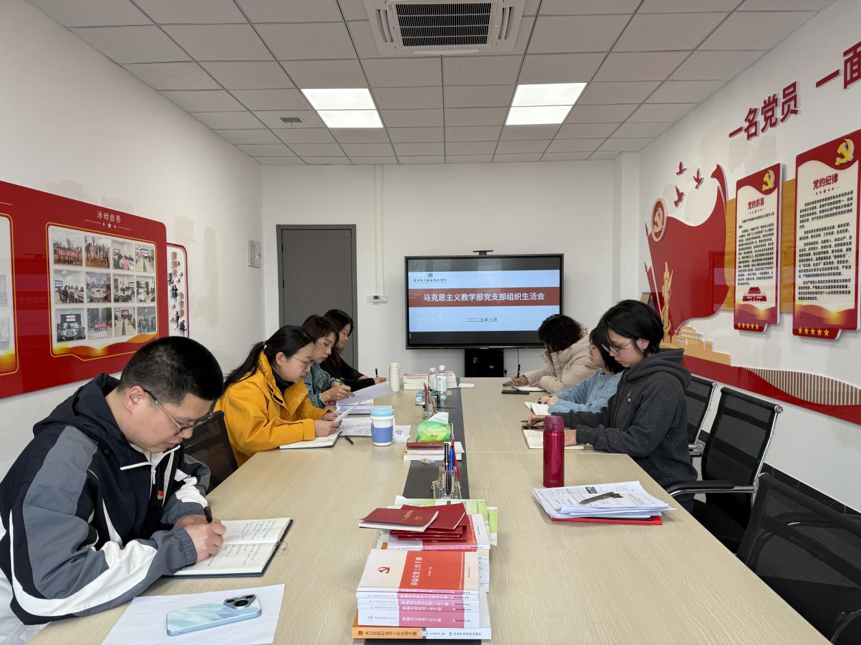 中共华球马克思主义教学部支部委员会召开2024年度组织生活会