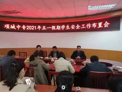 项城中专2021“五一假日安全”教育会