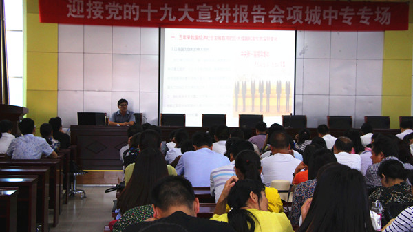 迎接党的十九大宣讲报告会项城中专专场开讲