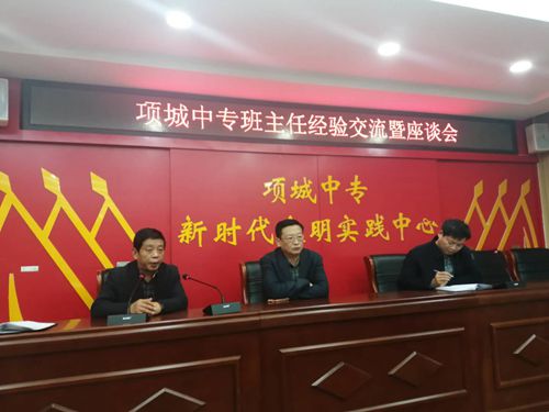 项城中专召开班主任经验交流座谈会