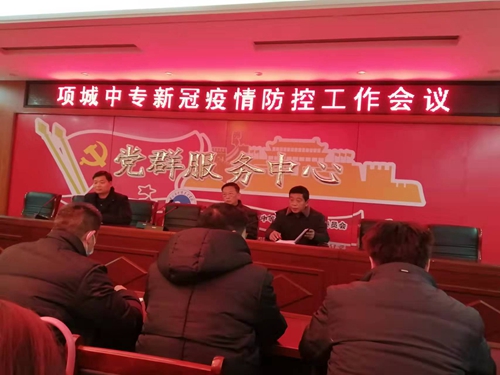 项城中专召开疫情防控班主任工作会议