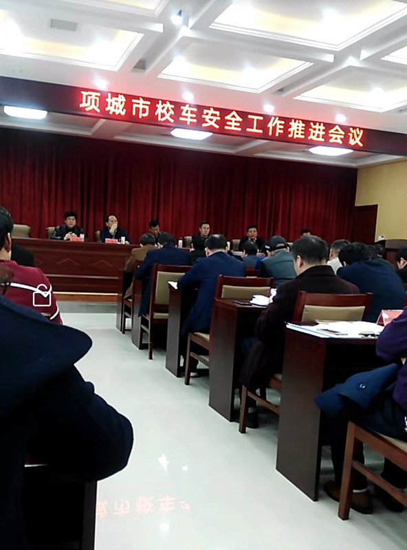 校车安全工作会议