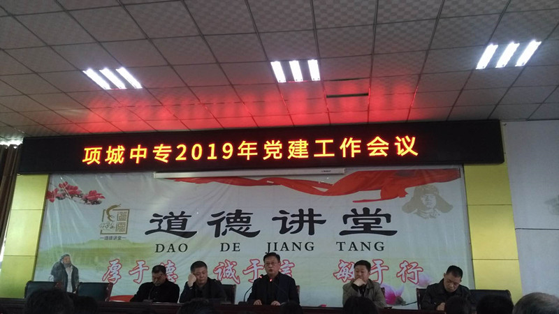 2019年党建工作会议