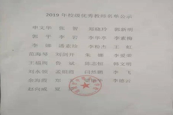 贺数学组四位老师被评为校级优秀教师