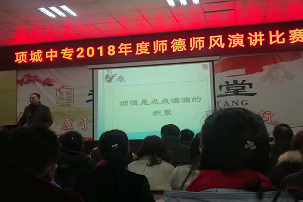 项城中专2018年度师德师风演讲比赛