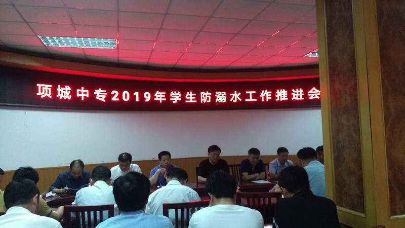 防溺水工作推进会
