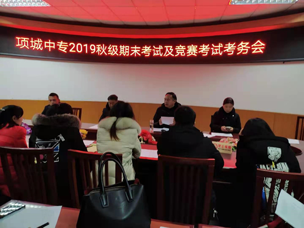 精心组织 追求卓越 —项城中专2019秋级期末考试及竞赛考试考务会