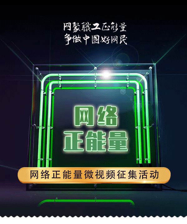 征集！2020网络正能量微视频