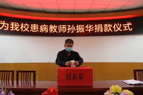 疾病无情人有情------项城中专开展为患病教师捐款活动