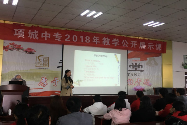 项城中专2018年教学公开展示课