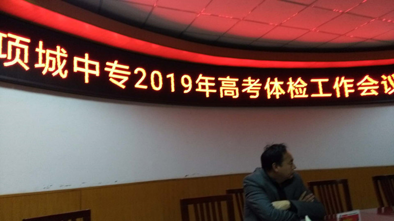 2019年高考体检工作会议