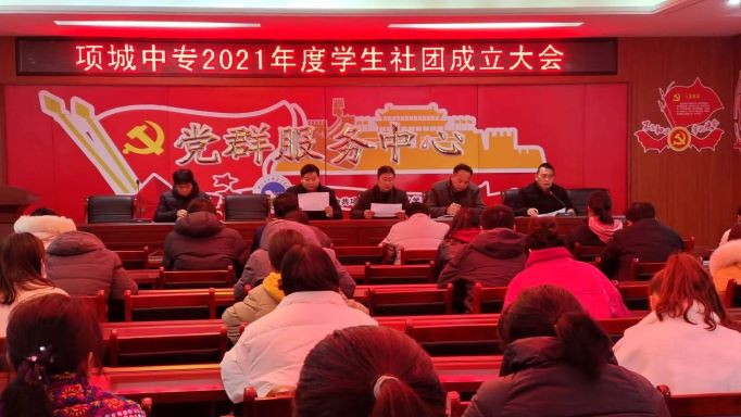 项城中专社团成立大会