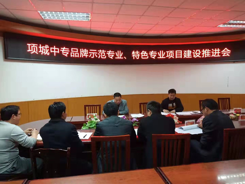 项城市品牌示范专业、特色专业、项目建设推进会