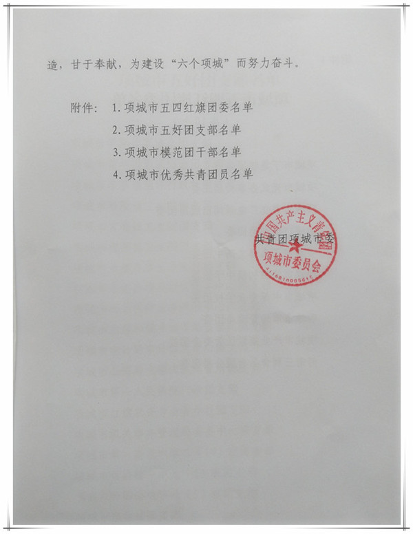 我校团委被评为2015年度项城市五四红旗团委