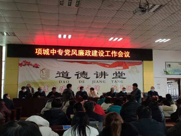 项城中专党风廉政建设工作会