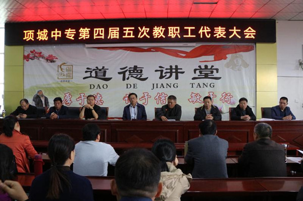 项城中专召开第四届五次教职工代表大会