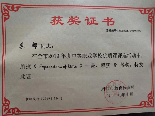 贺英语组朱娜教师获得市优质课一等奖