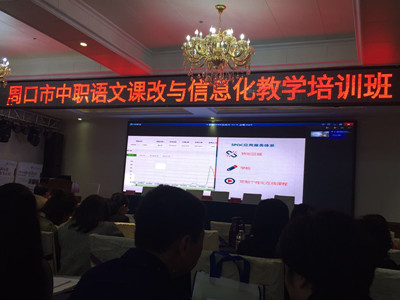 我组教师参加周口市中职语文课改与信息化教学培训大会