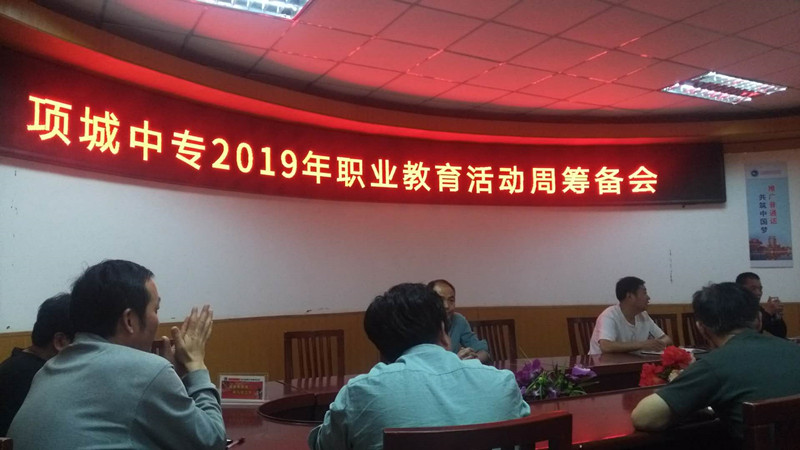 职教活动周筹备会