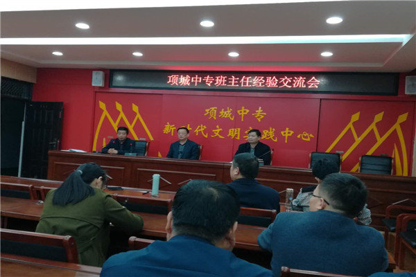 项城中专班主任经验交流会报道