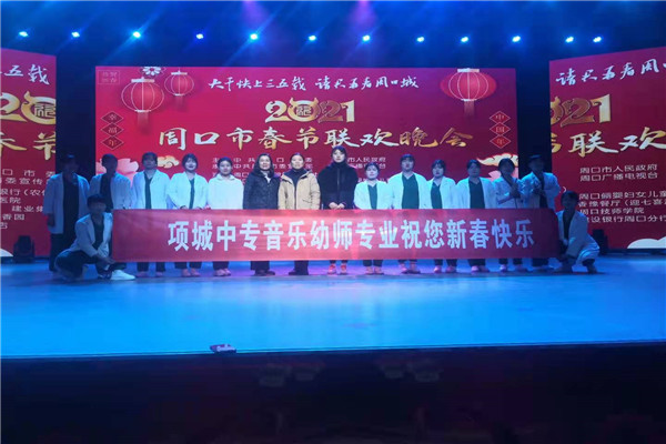 华球顺利参演2021年周口市春节联欢晚会