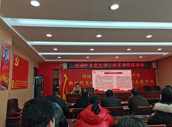 项城中专党史学习教育专题报告会