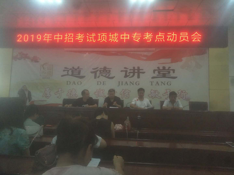 2019年中招考试考务工作动员会