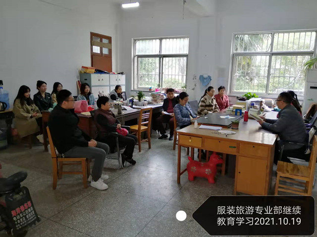 服装旅游专业部召开业务学习会议