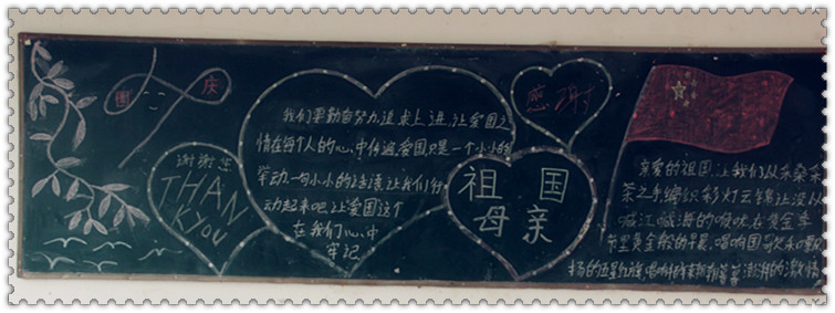 十月份“迎国庆”优秀黑板报展示