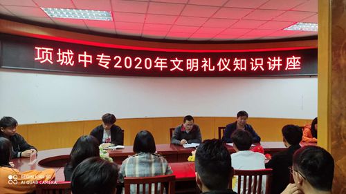 项城中专文明礼仪知识讲座