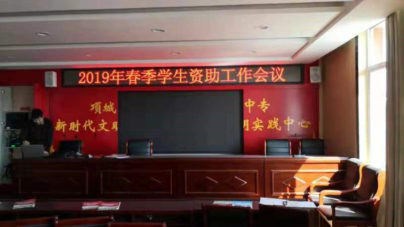 2019年春季学生资助工作会议