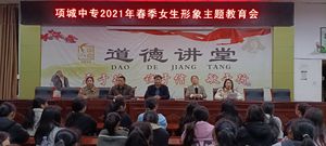 2021春季女生形象主题教育会