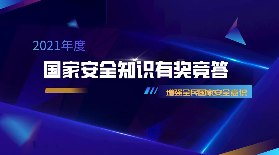 大奖来啦~@全省职工丨2021年国家安全知识线上有奖竞答邀您参与!