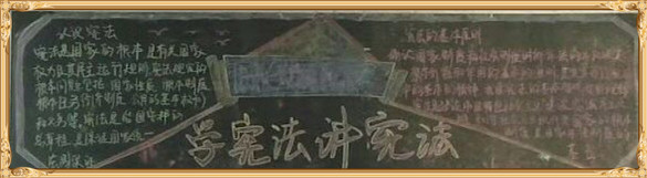 华球学宪法讲宪法 活动开展简报 第九期