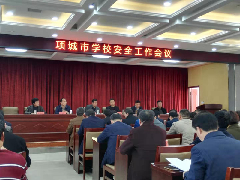 学校安全工作会议
