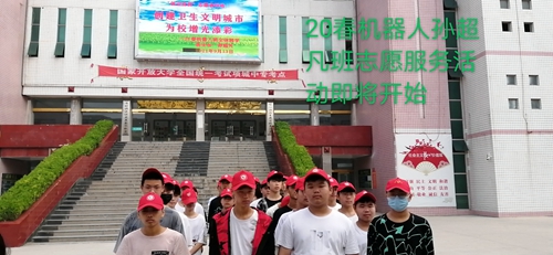 项城中专“创卫有我”志愿者活动之21春机器人班