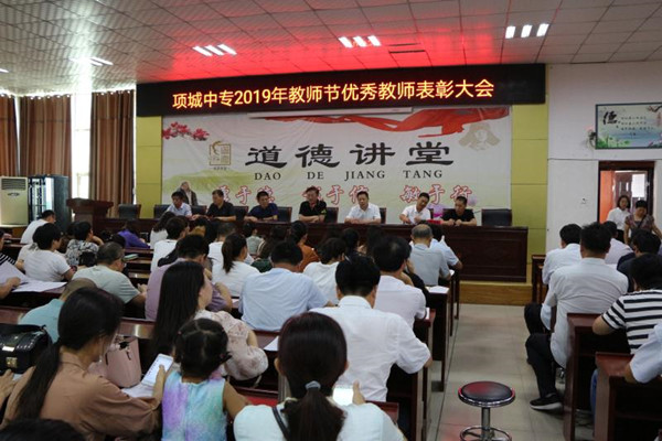 2019年教师节优秀教师表彰大会