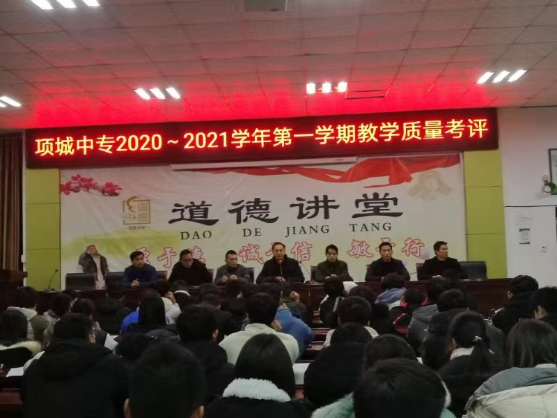 项城中专2020——2021学年第一学期教学质量考评