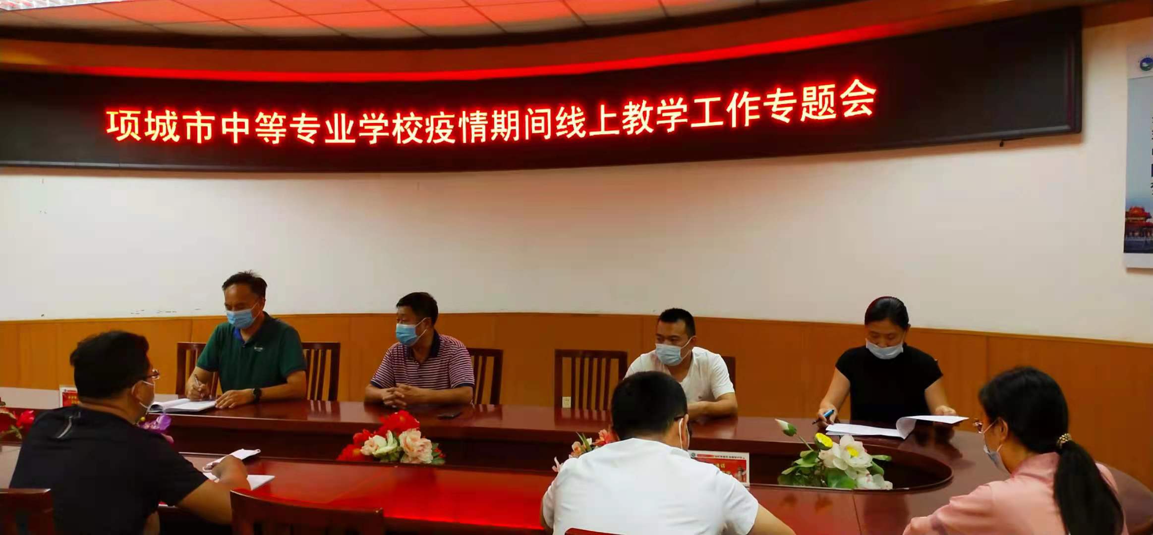 项城中等专业学校疫情期间线上教学工作专题会