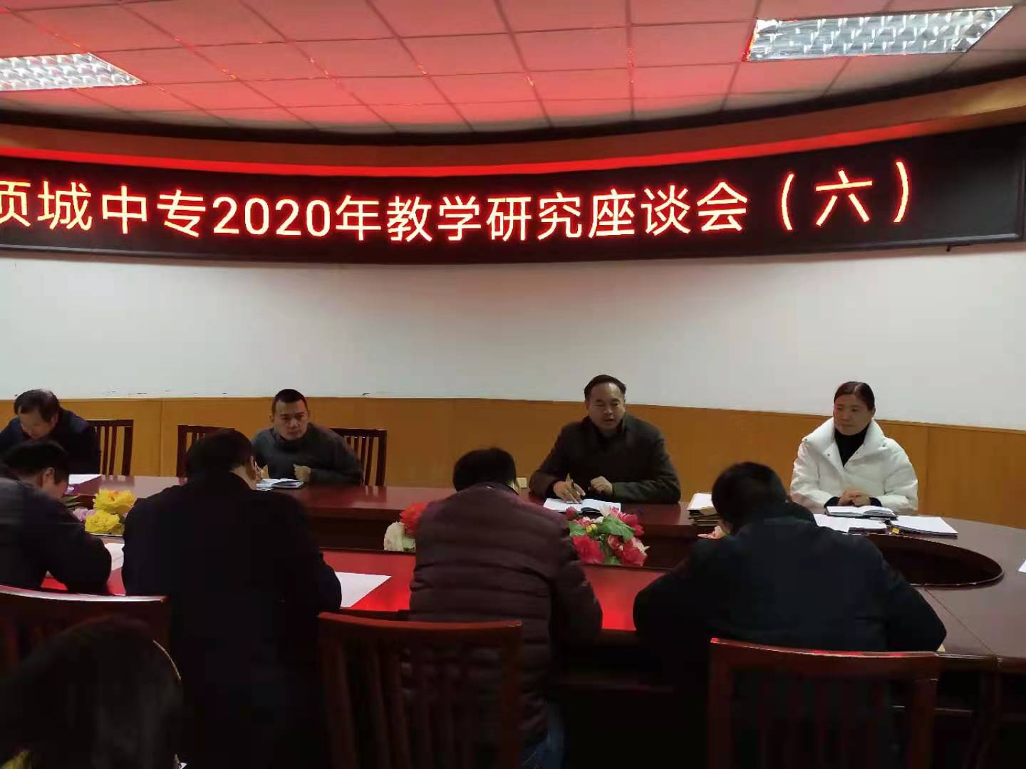 项城中专2020年教学研究座谈会（六）